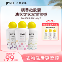 PWU 洗衣留香珠 持久留香 衣物护理 除菌除螨 正品居家好物