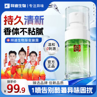 拜迪生物 白云山拜迪生物腋露腋下抑味持久留香止汗露淡香不发黄止汗喷雾GQ