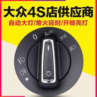 大众自动大灯开关朗逸宝来迈腾速腾甲壳虫迈特威开迪自动大灯配件