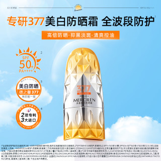 MERCILEN 美白防晒霜377SPF50+PA+++控油清爽