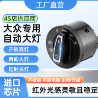 大众自动大灯感应开关朗逸迈腾途观高67宝来速腾凌渡探歌捷达明锐