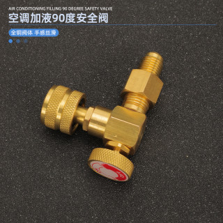 90度空调加液安全阀rR32安全阀R410冷媒加液转接头空调加氟工具