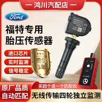 适用于福特蒙迪欧锐界胎压传感器福睿斯福克斯原厂胎压监测传感器