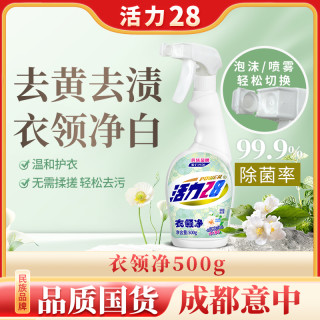 活力28 衣领净 500g 瓶装 除菌去污 去顽固污渍 重垢不刺激