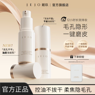 姬玖 JEJO/姬玖妆前乳15ml保湿控油服帖隐形毛孔隔离素颜霜持妆多效