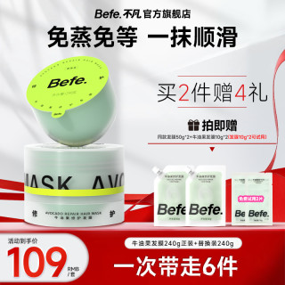 Befe 牛油果修护发膜改善毛躁免蒸护发素柔顺滋养zb