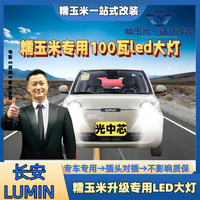 22-26款长安糯玉米led大灯Lumin近光灯远近一体改装强光激光大灯