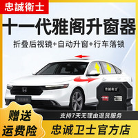 忠诚卫士 适用于本田25款十一代雅阁英仕派一键自动升窗器折叠落锁