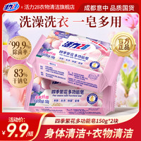 活力28 多功能皂香皂150g*2块/6块洗澡洗衣一皂多用清洁去污亲肤