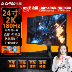 志高 24英寸2K180HZ显示器游戏吃鸡无边框升降旋转电脑屏幕