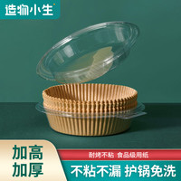 造物小生 空气炸锅专用纸50只装/100只装/200只装