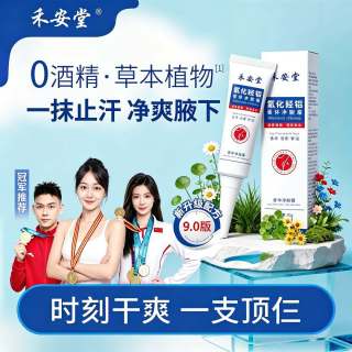 禾安堂 氯化羟铝净味霜腋下止汗露去异味持久清爽