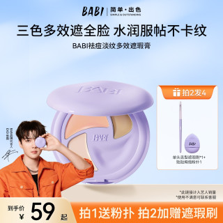 BABI遮瑕膏三色遮盖斑点痘印黑眼圈提亮多效遮瑕盘不脱妆ZB
