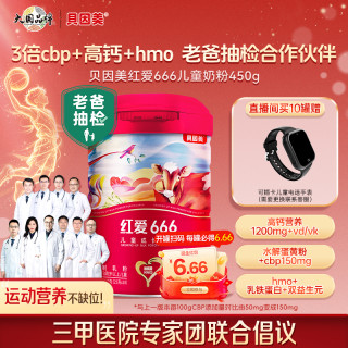 贝因美 红爱666儿童3岁配方奶粉含CBP老爸评测同款