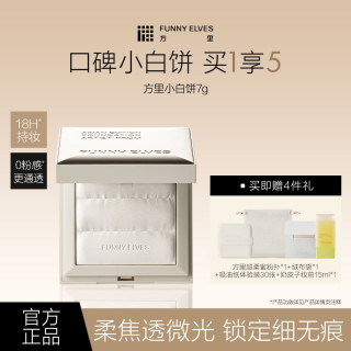 FUNNY ELVES Funnyelves方里小白饼定妆持久不脱妆无粉感光透无痕蜜精华粉饼7g