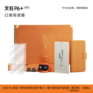 文石 墨水屏电子书阅读器电子纸电纸书 P6+ （6GB+128GB） 马上有彩限定礼盒版