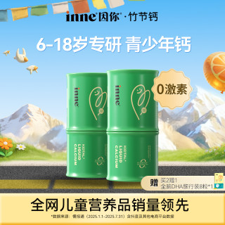 [儿童专研] inne因你竹节钙儿童赖氨酸钙镁锌液体钙30条*2/3/4盒Q