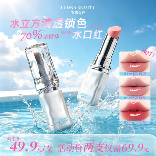 罗娜女神 水立方水口红清透锁色不易沾杯镜面水光显白