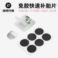 洛克兄弟 自行车补胎片最新款修补补胎工具套装盒免胶水维修工具