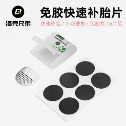 洛克兄弟 自行车补胎片最新款修补补胎工具套装盒免胶水维修工具