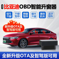 智驾版及升级OTA比亚迪秦PLUS宋PRO海狮05海鸥OBD一键自动升窗器