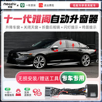 奈智适用于本田十一代雅阁一键自动升窗器行车落锁折叠后视镜升降