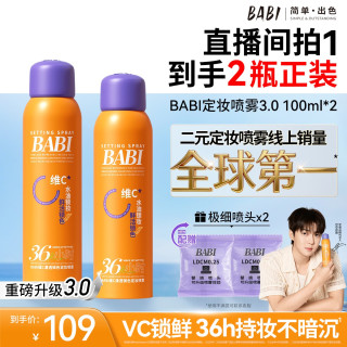 BABI 维C定妆喷雾3.0清透锁色持久控油持妆防水防汗ZB