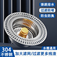 云华卫浴 云华不锈钢厨房水槽过滤网下水漏水塞洗碗池池通用款弹跳福利好物