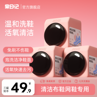 泉日记 活氧鞋泡泡刷鞋神器清洁剂网鞋洗鞋450g颗粒温和