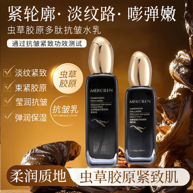 MERCILEN 虫草胶原多肽抗皱水乳套盒 补水保湿弹润紧致