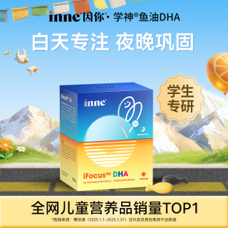 [学生专研]inne因你学神鱼油DHA学龄儿童爆浆胶囊专注60粒1/2/3盒