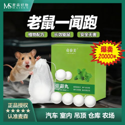 植物驱鼠丸奇泰美防鼠清香丸驱赶捕捉抓老鼠夹笼粘贴板神器