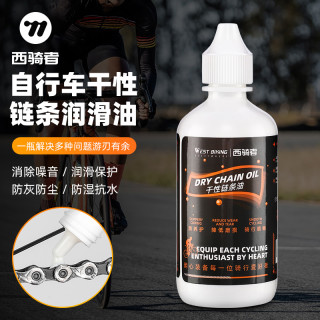 西骑者 自行车链条润滑油山地公路车保养专用干性链条油单车养护油