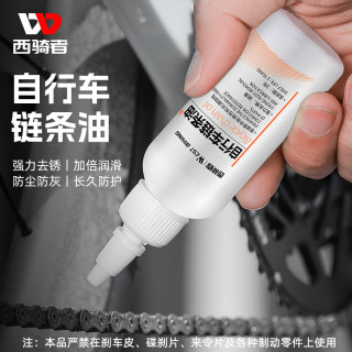 西骑者 自行车链条油山地公路车保养润滑油多功能养护油单车配件