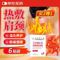同仁堂 艾草藏红花暖贴热敷贴蒸汽暖颈贴发热肩颈热敷脖子保暖围脖6袋/盒