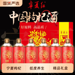 宁夏红 枸杞酒