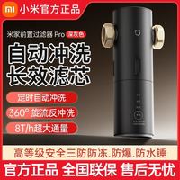 小米 米家前置过滤器Pro 定时自动冲洗360°旋流反冲洗