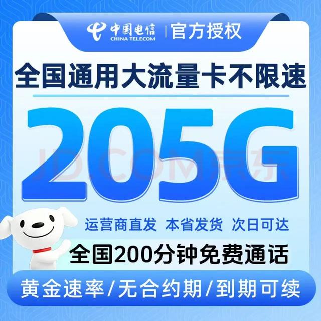 中国电信 2年29元/月205G全国流量200分钟