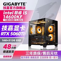 技嘉 i5 14400F/14600KF RTX5060Ti 组装电脑