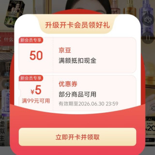 京东 入会领取50京豆