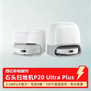 石头 P20 Ultra Plus扫地机器人扫地拖地一体机全自动 水箱版
