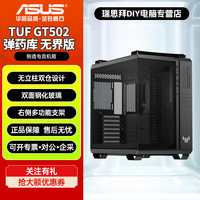 华硕 TUF GT502弹药库无界版海景房电脑主机箱全视版ATX黑白色
