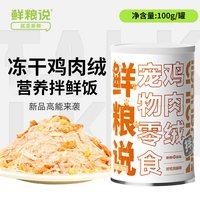 鲜粮说 鸡肉磷虾蛋黄冻干拌粮肉松猫犬通用主粮伴侣宠物
