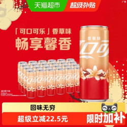 可口可乐 香草味碳酸饮料330ml×24