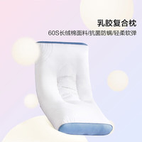 水星家纺 60S长绒棉 乳胶复合枕