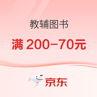 促销活动、今日必买:京东图书暑假大促狂放“价”,教辅图书满200-70元!