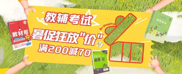 促销活动、今日必买：京东图书暑假大促狂放“价”，教辅图书满200-70元！