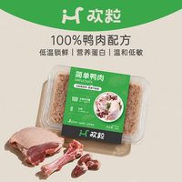 欢粒 狗狗宠物鲜食生骨肉冷鲜粮高肉量高蛋白易吸收多口味狗饭湿粮