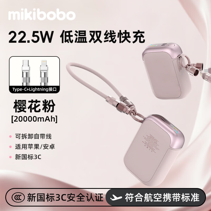 MIKIBOBO D159 22.5W快充 冰莓粉 20000mAh 移动电源
