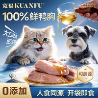 宽福 蒸煮鸭胸肉猫零食100%鲜鸭胸即食湿粮猫咪宠物鸡胸肉猫狗通用